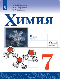 ГДЗ Химия 7 класс Габриелян, Остроумов, Сладков