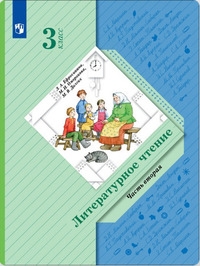 ГДЗ Литературное чтение 3 класс (часть 2) Ефросинина, Оморокова, Долгих