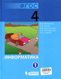 ГДЗ Информатика 4 класс (часть 1) Матвеева, Челак, Конопатова, Панкратова, Нурова