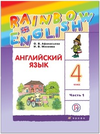 ГДЗ Английский язык 4 класс (часть 1) Афанасьева, Михеева